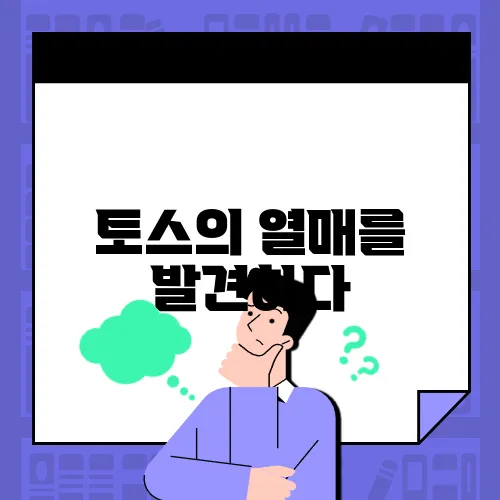 토스의 열매를 발견하다