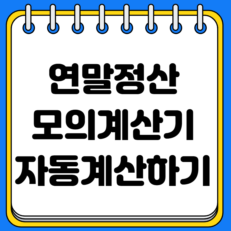 연말정산 모의계산기 자동계산하기
