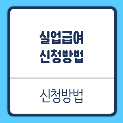 실업급여신청