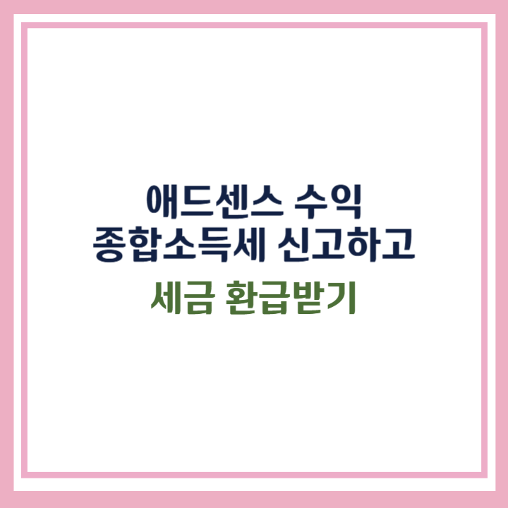 애드센스 수익 종합소득세