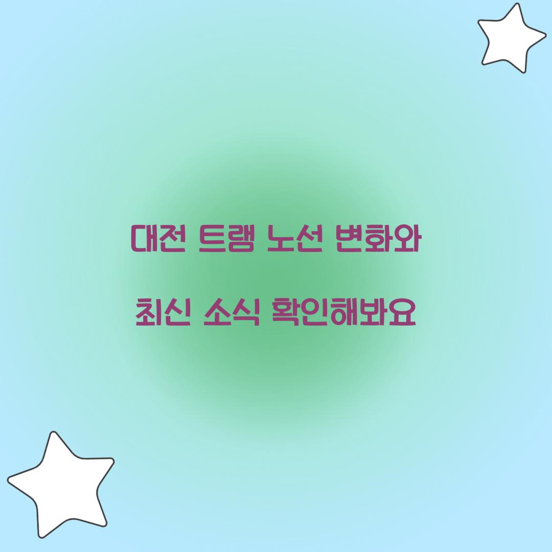 대전 트램
