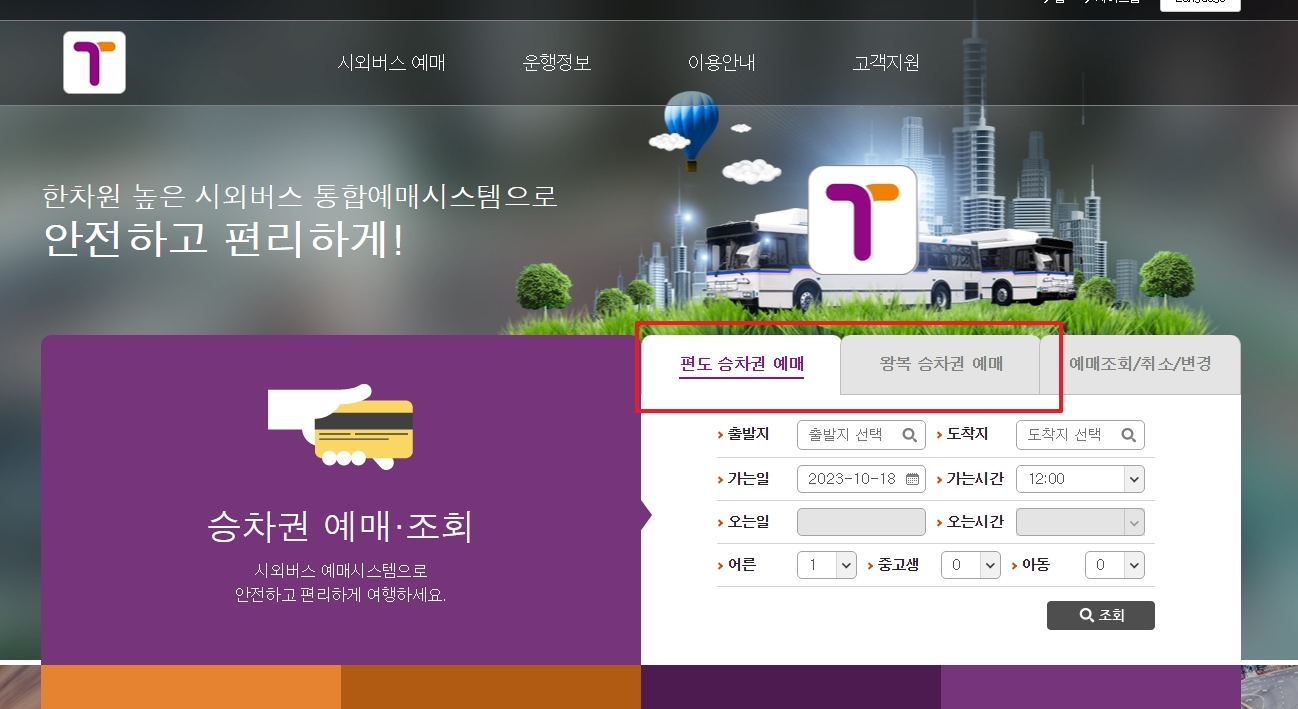 시외버스 예매 편도 왕복 선택 화면