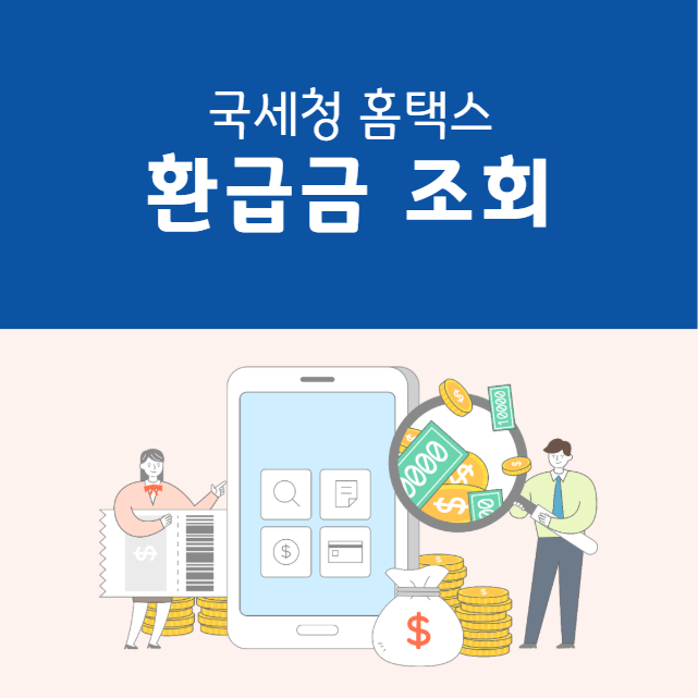 국세청 홈택스 환급금 조회