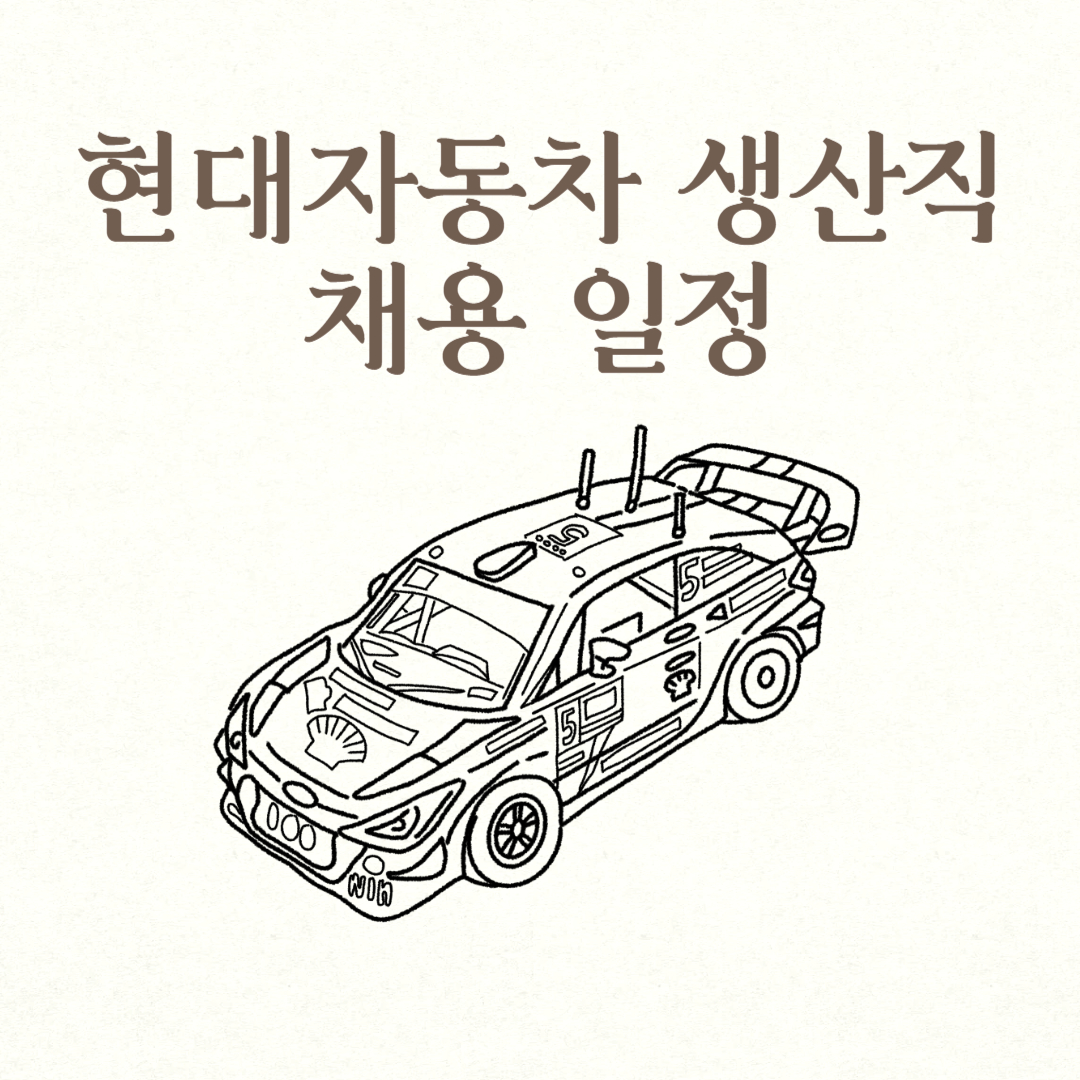 현대자동차 생산직 채용 일정