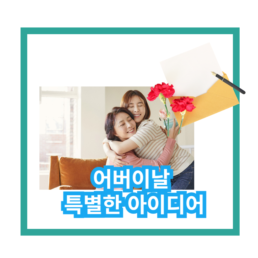 어버이날 특별한 아이디어