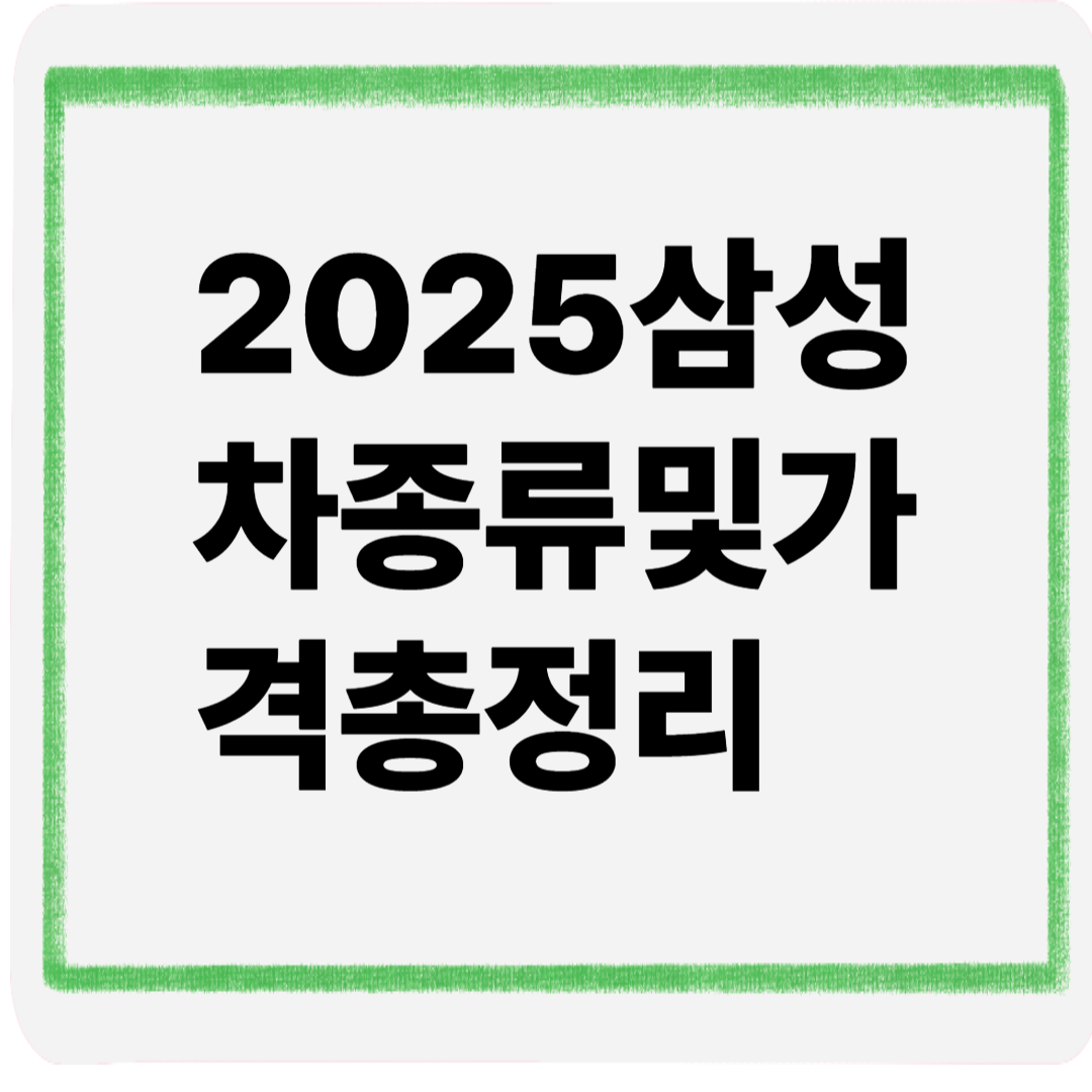 2025삼성차종류및가격총정리