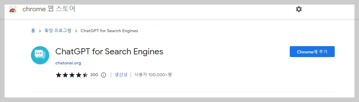 크롬웹스토어에서 "ChatGPT for Search Engines" 크롬에 추가 화면