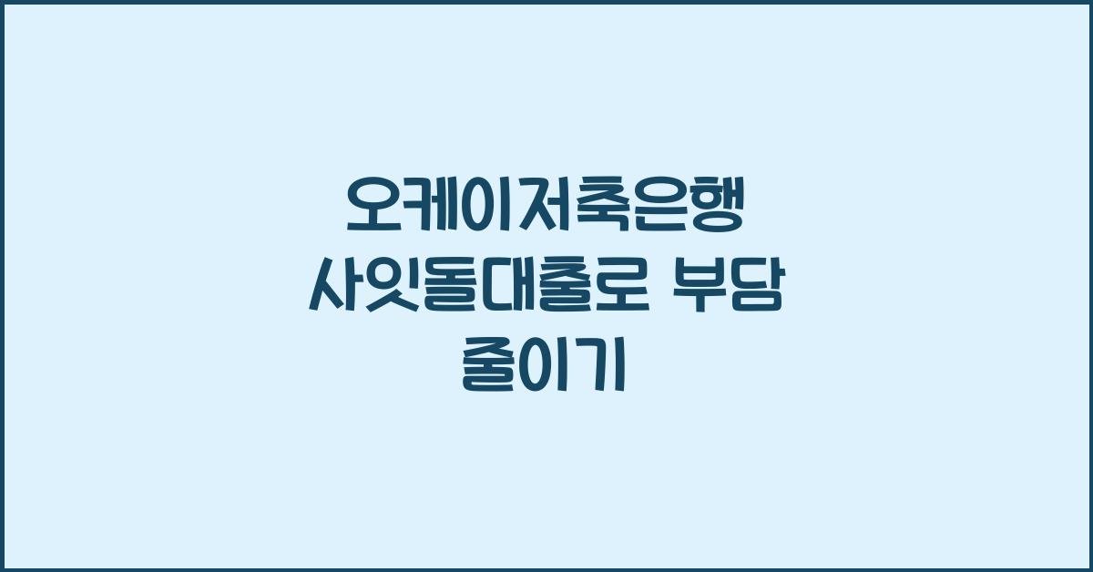 오케이저축은행 사잇돌대출