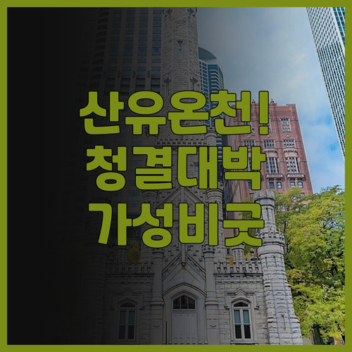 산유에 핫스프링 호텔 추천 후기, 청..