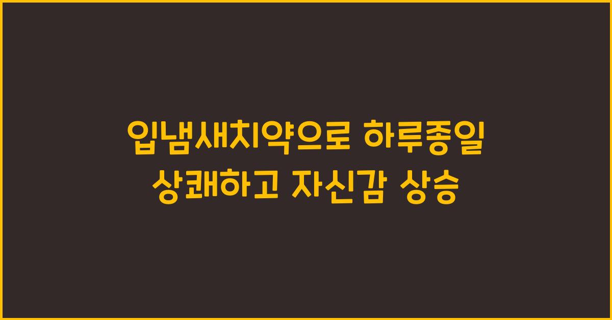 입냄새치약
