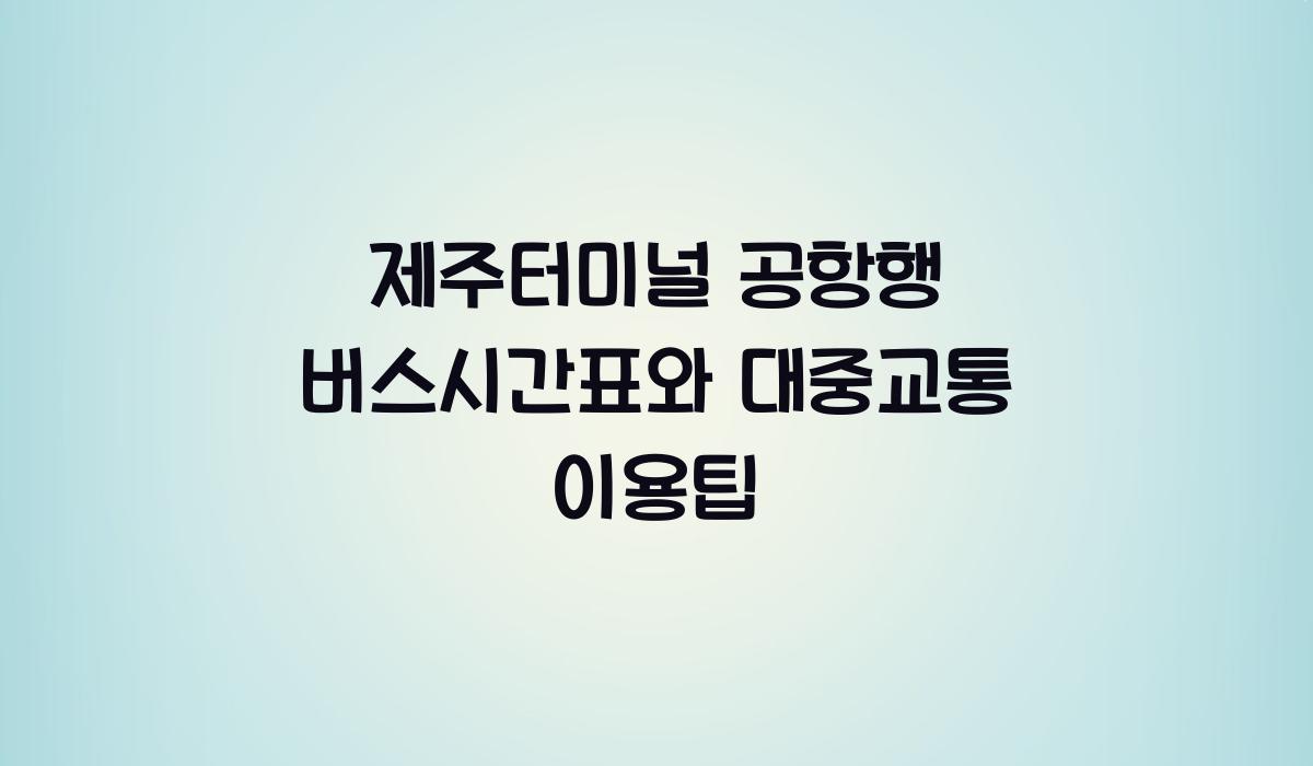 제주터미널 공항행 버스시간표