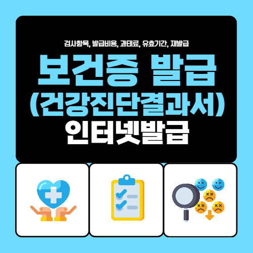 보건증 인터넷발급