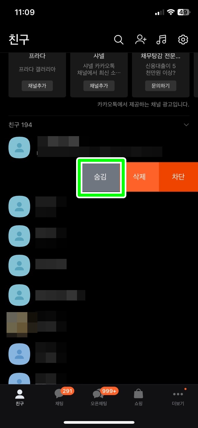 카톡 친구 숨김