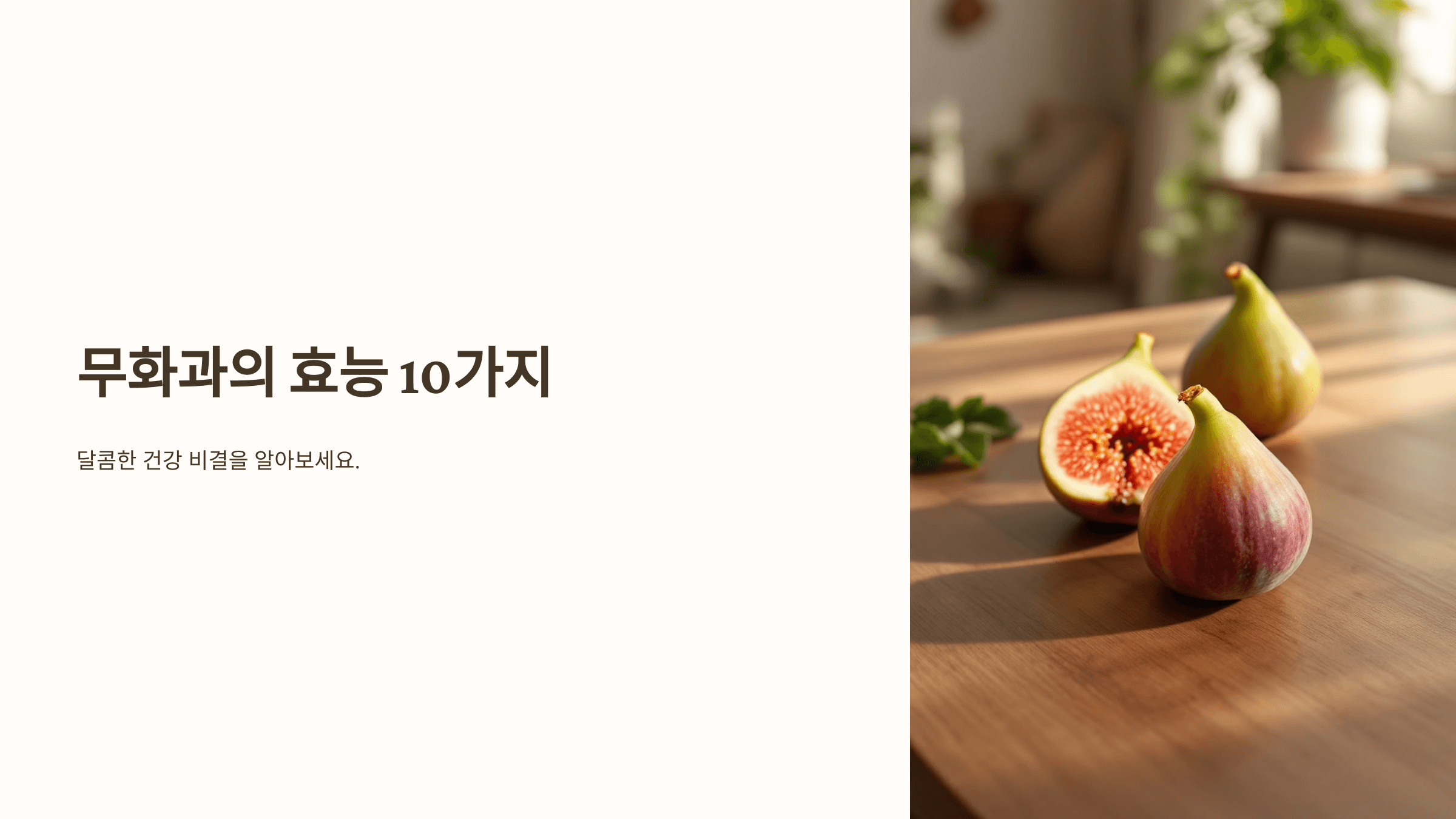 무화과의 효능과 관련된 사진입니다.