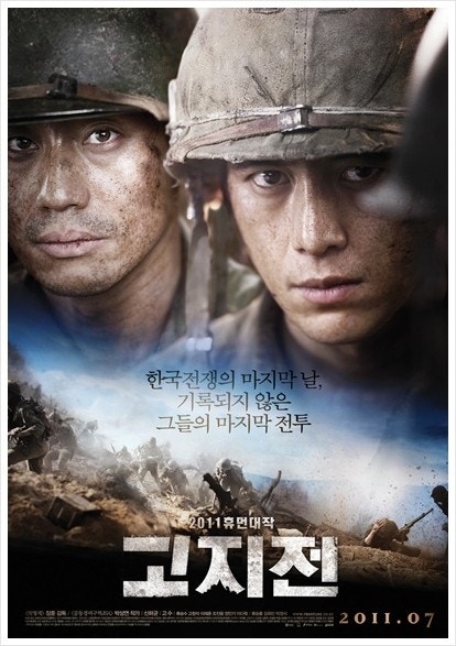 한국 영화 고지전 포스터