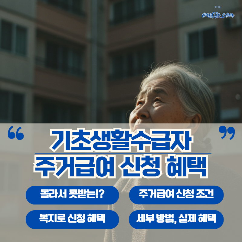 기초생활수급자_주거급여_모든것