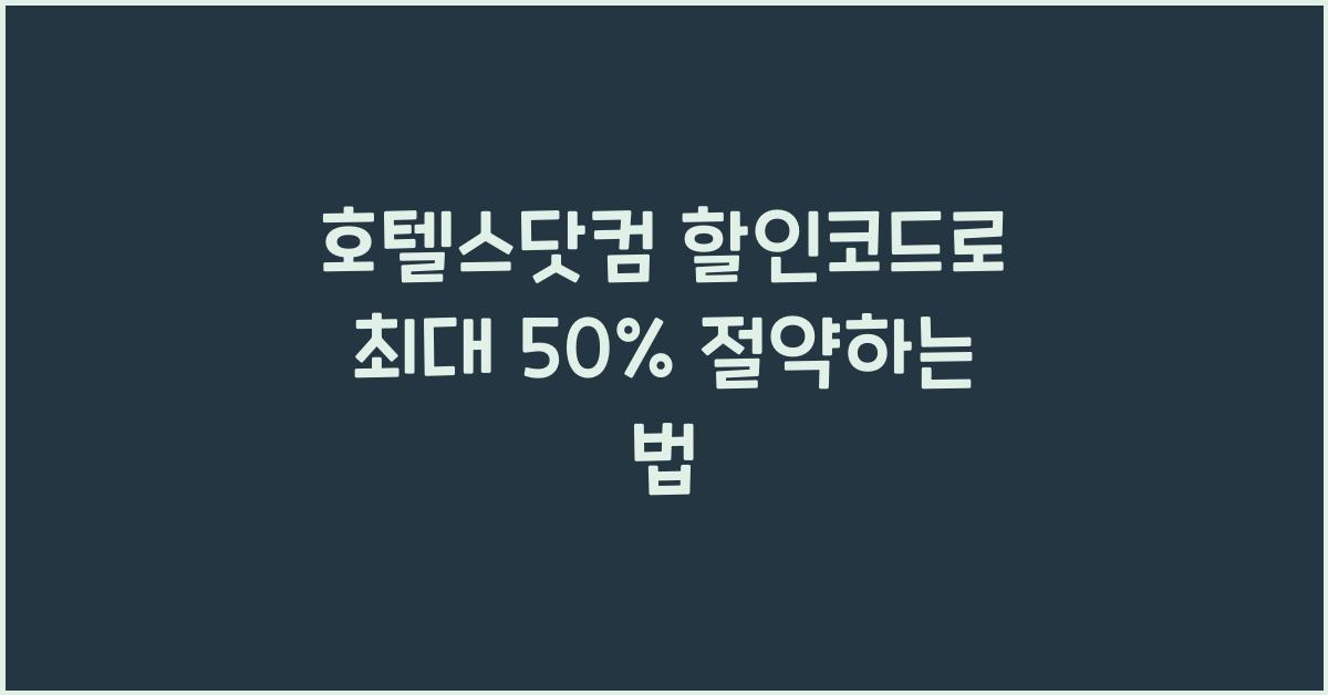호텔스닷컴 할인코드