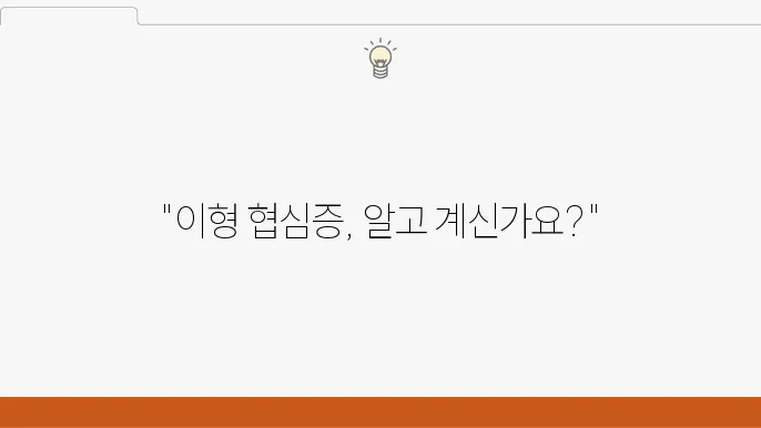 이형 협심증 진단 과정