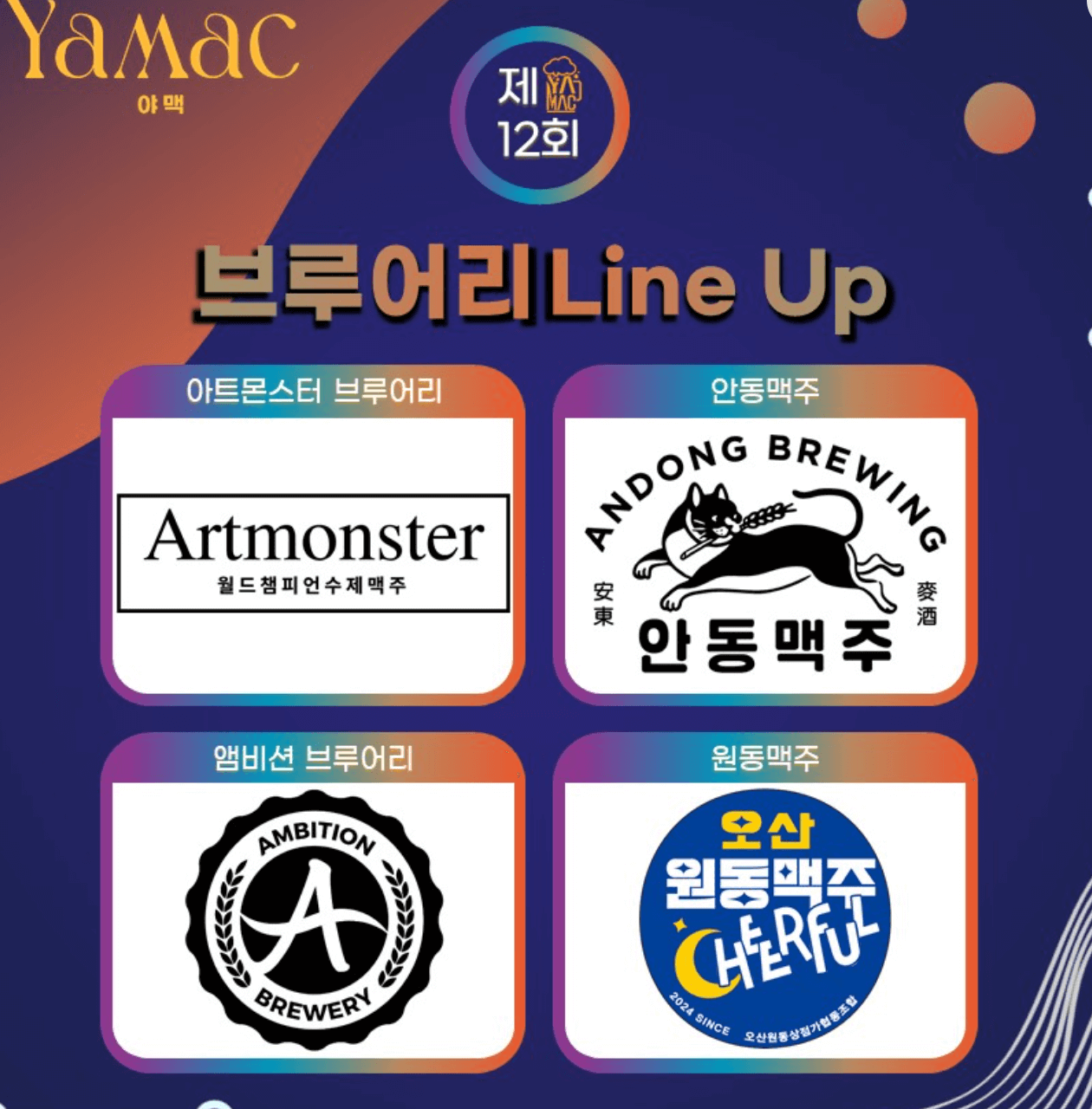 오산야맥축제-브루어리-라인업-업체-로고-모습