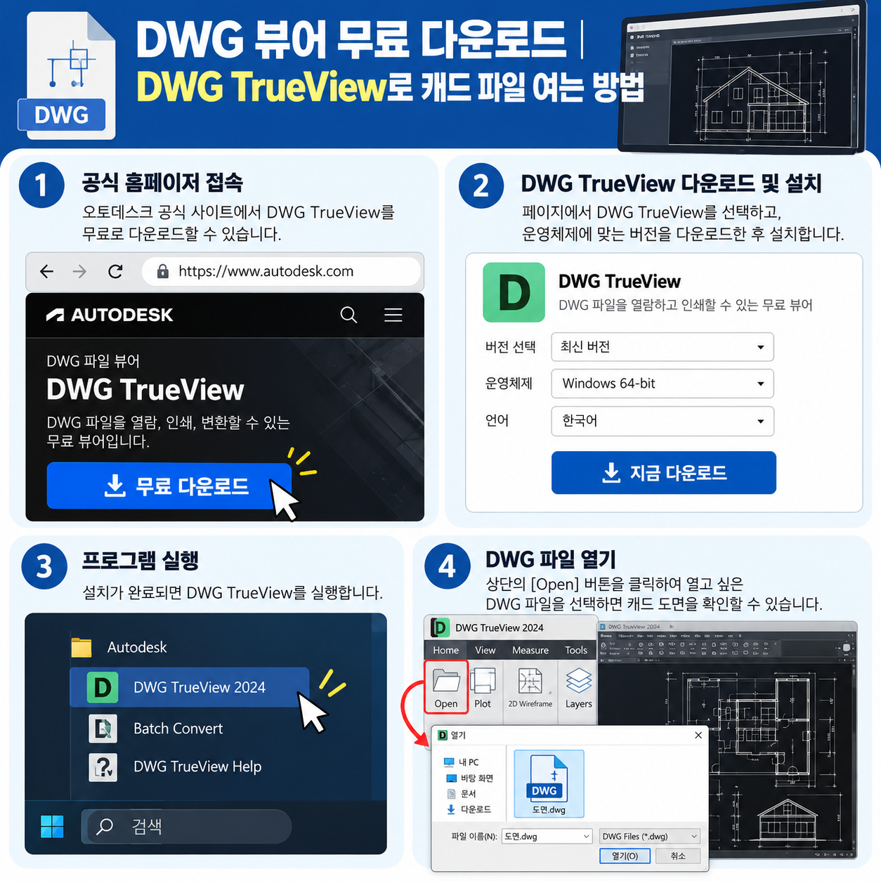 DWG 뷰어 무료 다운로드|DWG TrueView로 캐드 파일 여는 방법