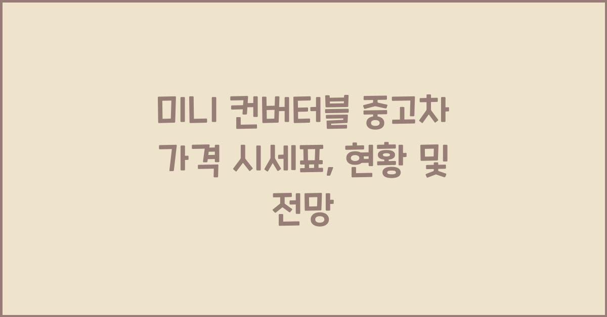 미니 컨버터블 중고차 가격 시세표