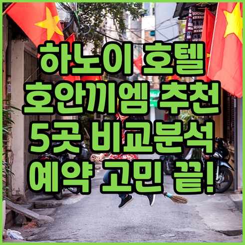 하노이 호텔 예약 고민 끝! 호안끼엠