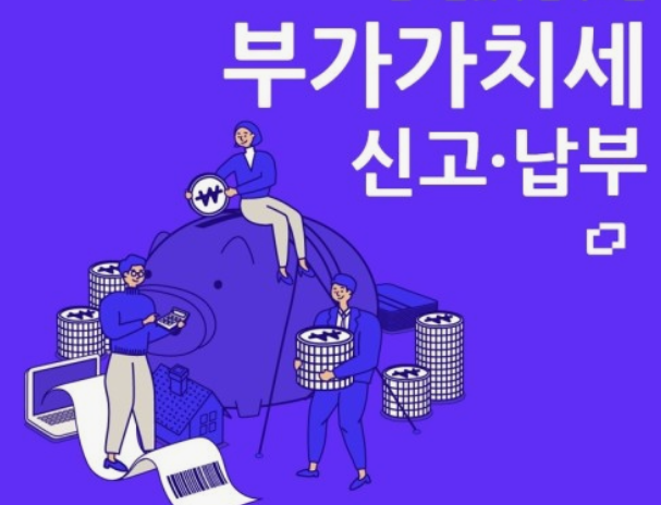 부가세 신고 납부