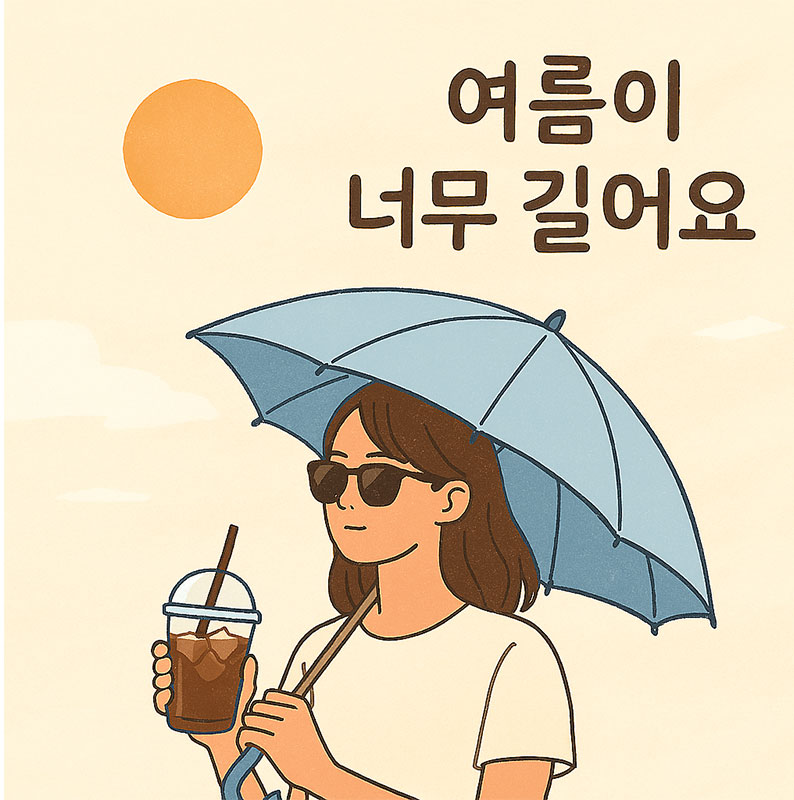 AI가 만들어준 여름이 너무 길어요