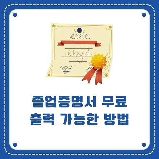 졸업증명서 무료출력