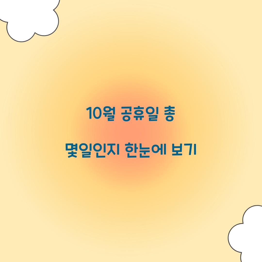 10월 공휴일 총 몇일인지 한눈에 보기  