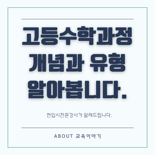 고등 수학 개념 유형 총정리 및 학습 전략