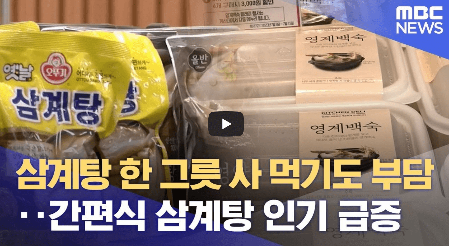 삼계탕 가격 상승을 다룬 뉴스 영상의 섬네일