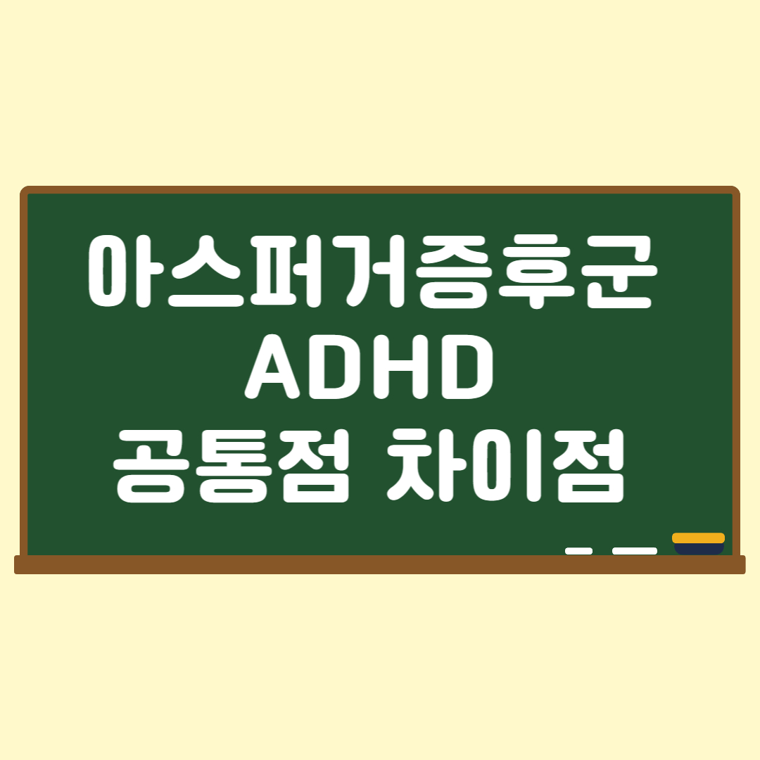 아스퍼거ADHD