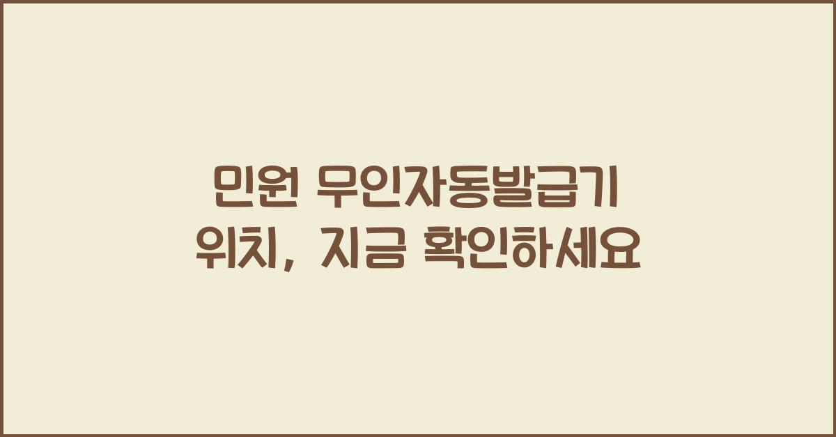 민원 무인자동발급기 위치