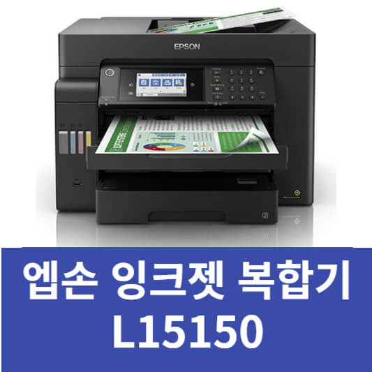 L15150 엡손 복합기