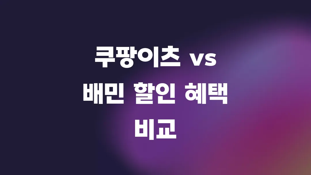 쿠팡이츠 vs 배민 할인 혜택 비교