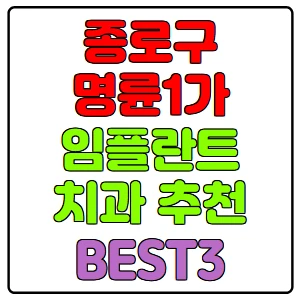 종로구-명륜1가-임플란트-치과-가격-비용-싼-곳,저렴한-곳,잘하는-곳,유명한-곳-BEST3-추천