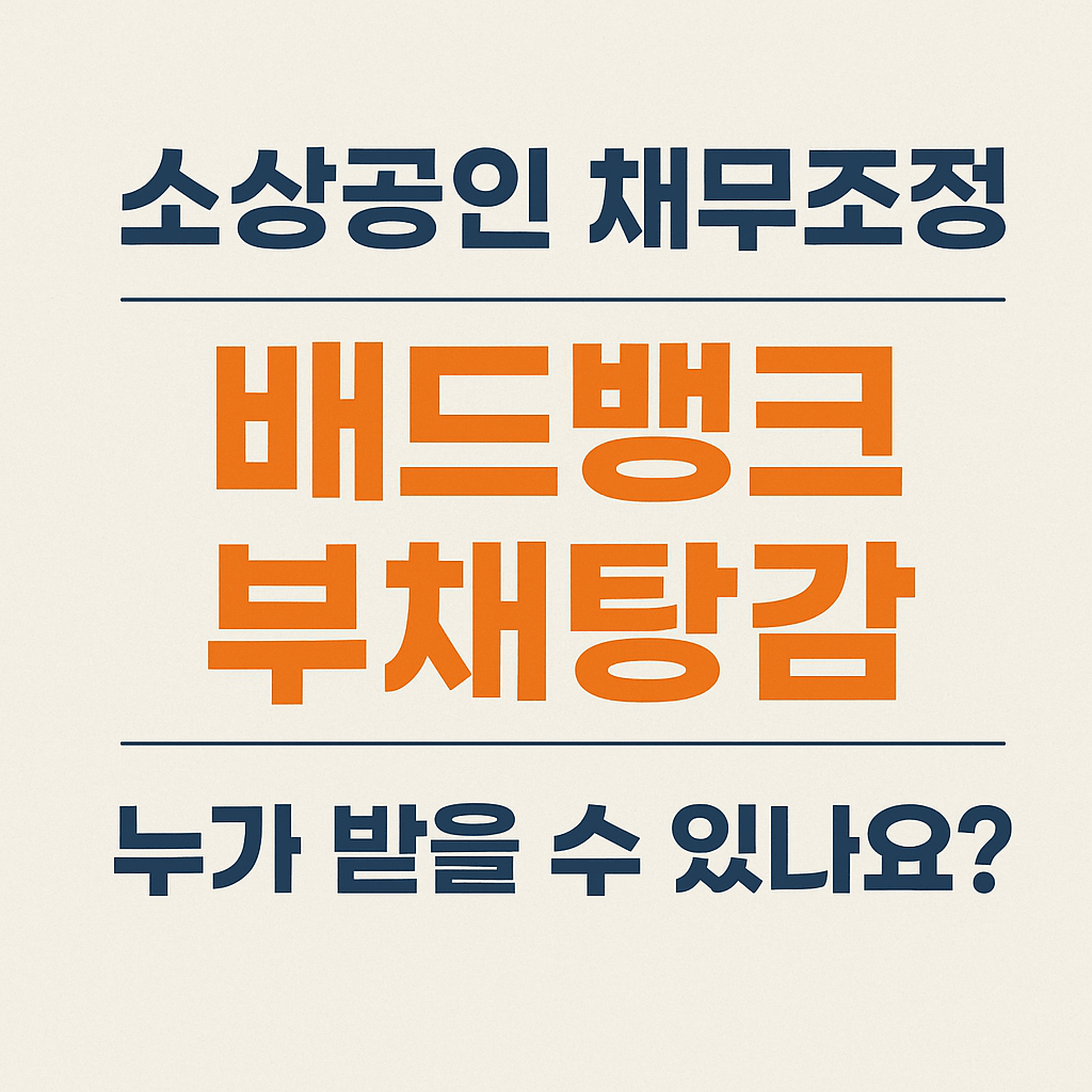 소상공인-채무조정-배드뱅크-썸네일