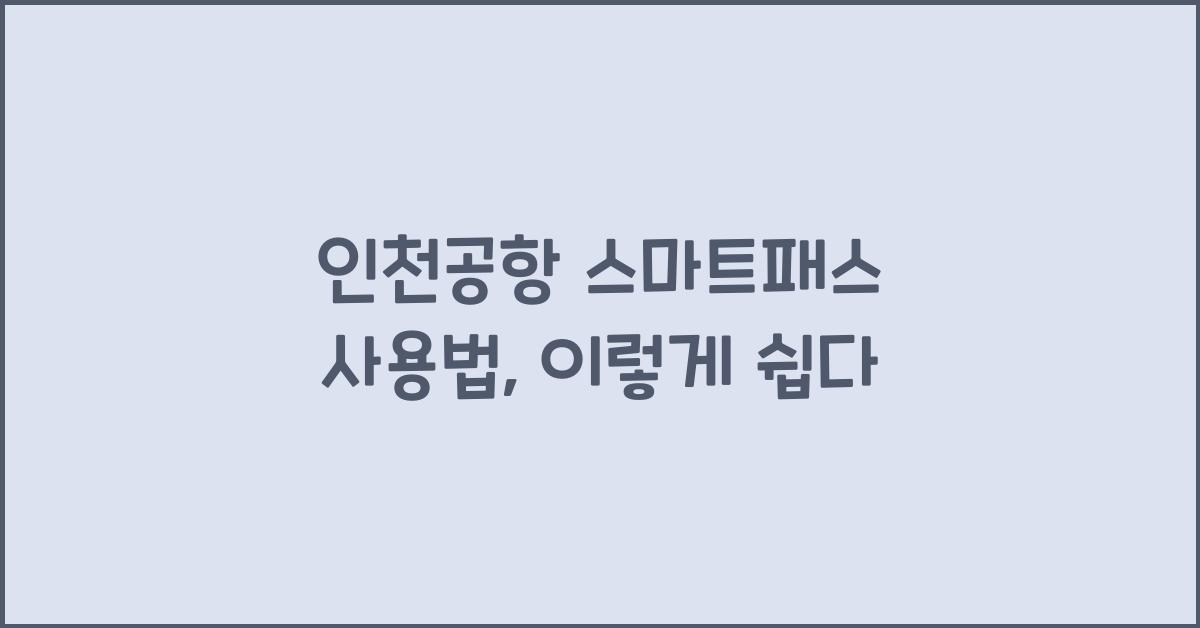 인천공항 스마트패스 사용법