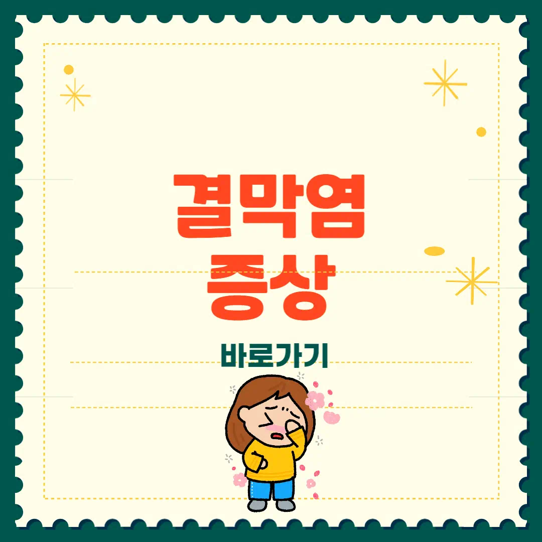 결막염 증상 총정리