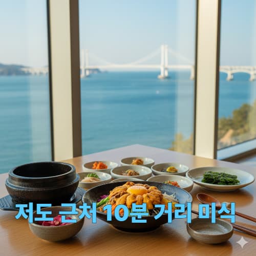 저도 탐방 후 필수 코스: 장목면 오션뷰 카페와 인생 맛집 투어
