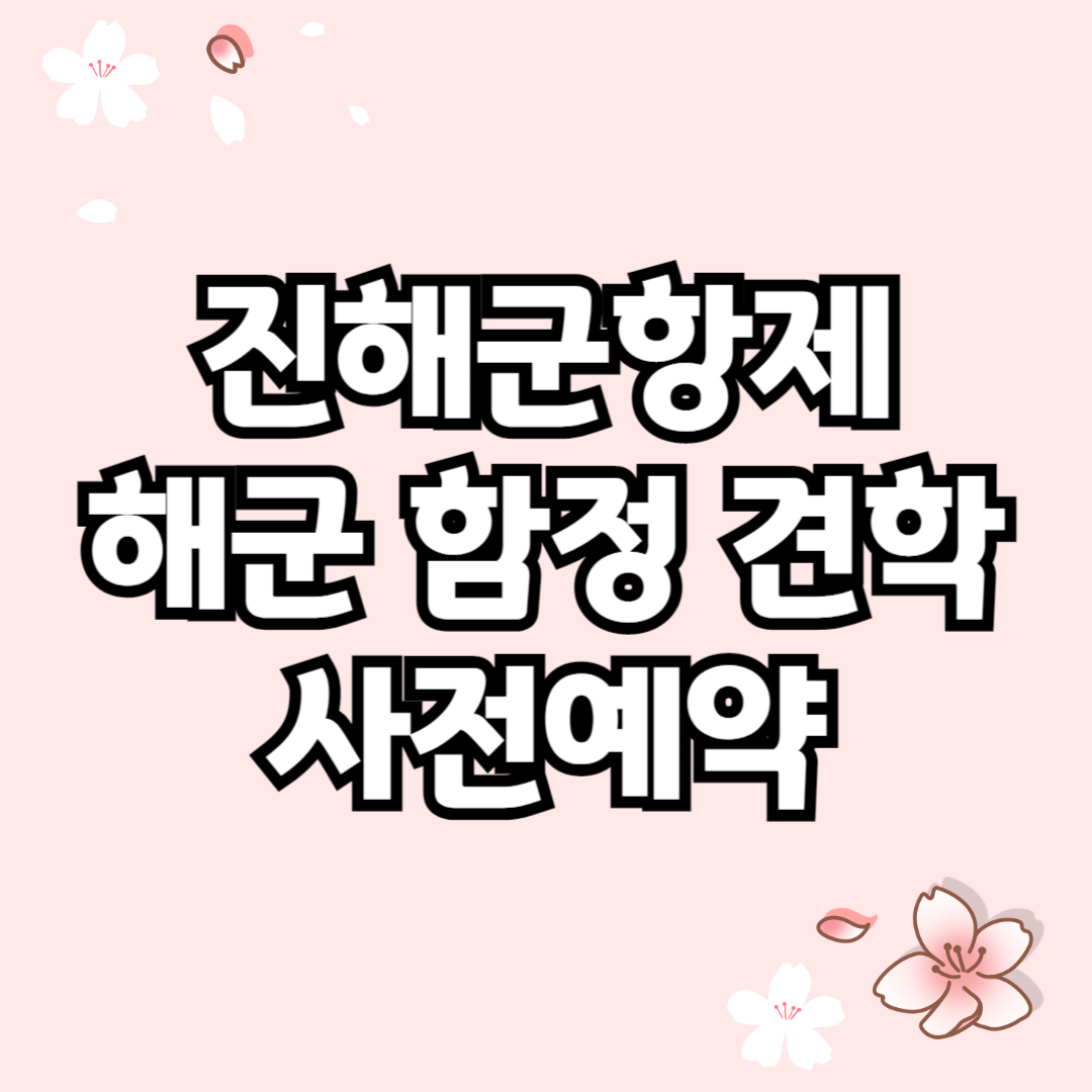 진해군항제 해군 함정 견학 사전예약