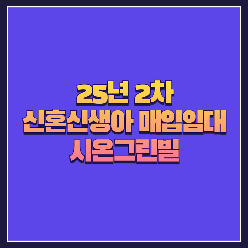 [25년 2차 신혼신생아매입임대]서울 강북구 미아동 '시온그린빌' 소형 2룸 다세대 세대별 비교 분석