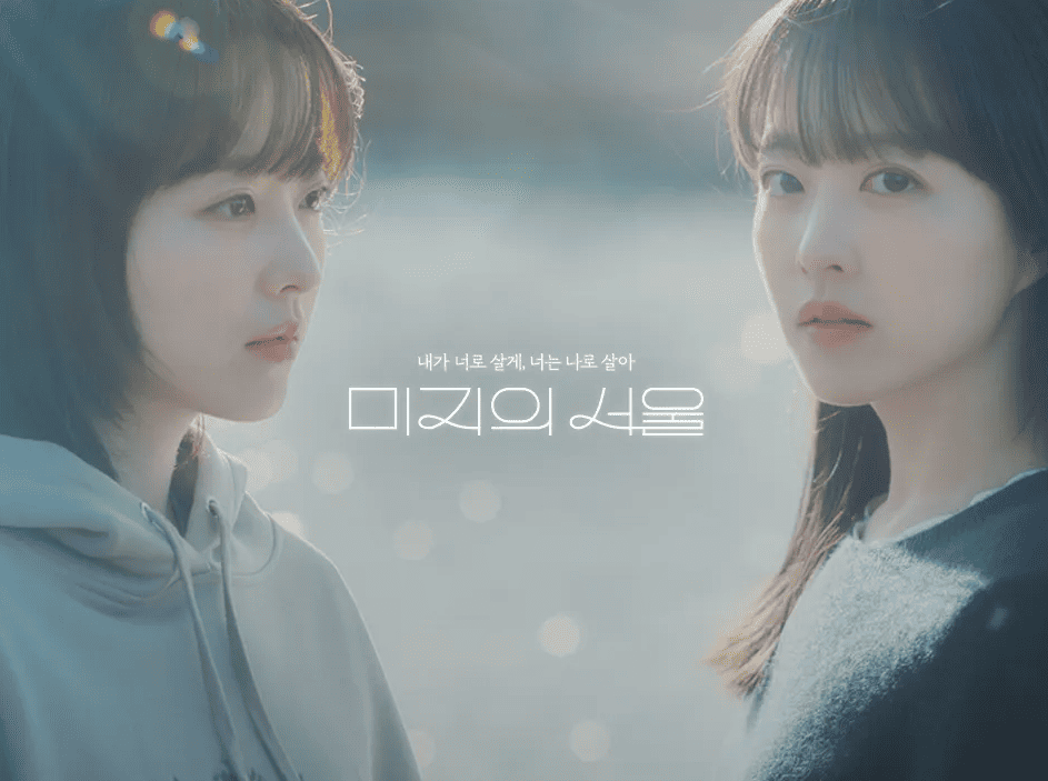 드라마 미지의서울 관련 이미지