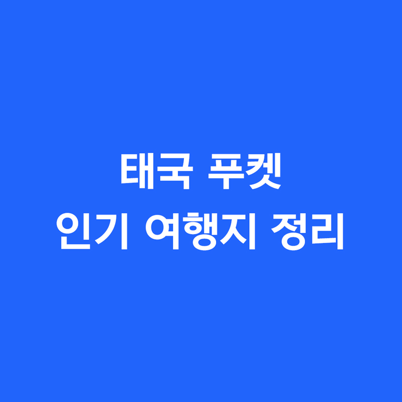 태국 푸켓 인기 여행지 정리