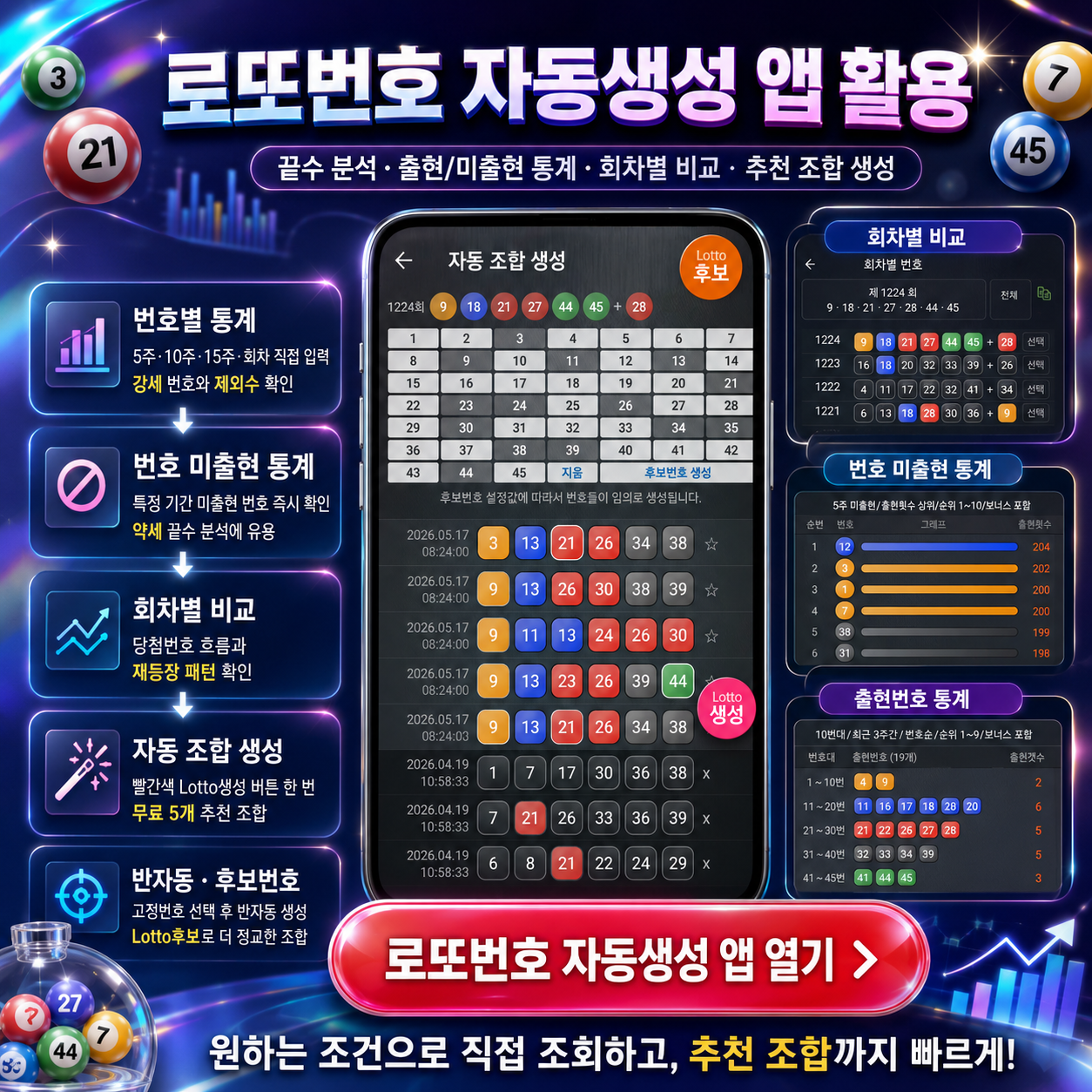 로또번호 자동생성 - 당첨번호 추첨결과 통계 및 예상번호 자동 생성
