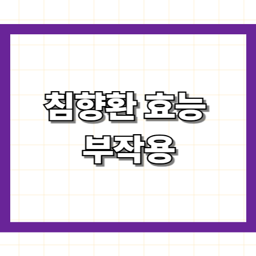 침향환 효능 부작용 — 성분·복용법·주의사항 총정리
