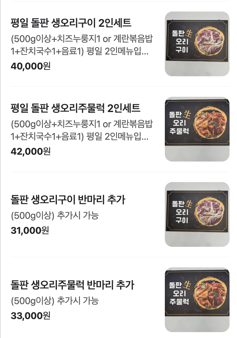 용인맛집 성산오리돌판 메뉴