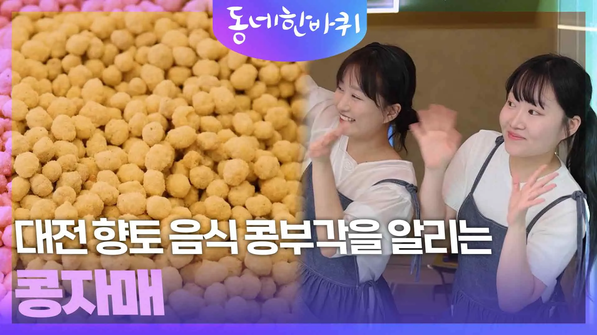 동네한바퀴 대전 콩부각 콩튀김 콩뿌각 정보_2