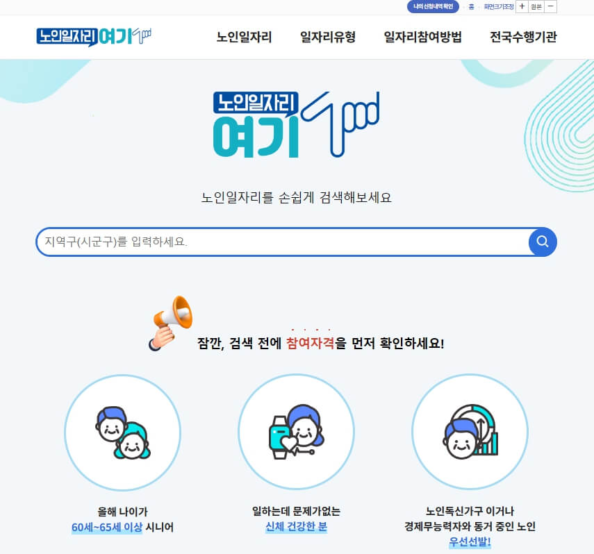 노인일자리 여기 홈페이지